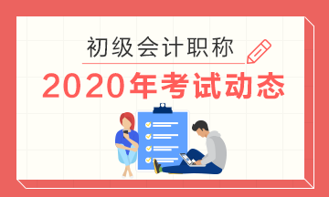 2020年湖北初级会计考试准考证打印时间在什么时候？